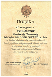 Подяка вручена за високий професіоналізм , вагомий особистий вклад у розвиток підприємництва області, перемогу в обласному конкурсі у номінації “Кращий молодий підприємець Львівщини” 2013р.